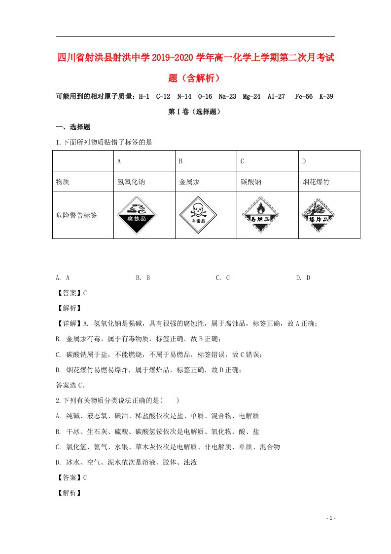 四川省射洪县射洪中学2019_2020学年高一化学上学期第二次月考试题含解析