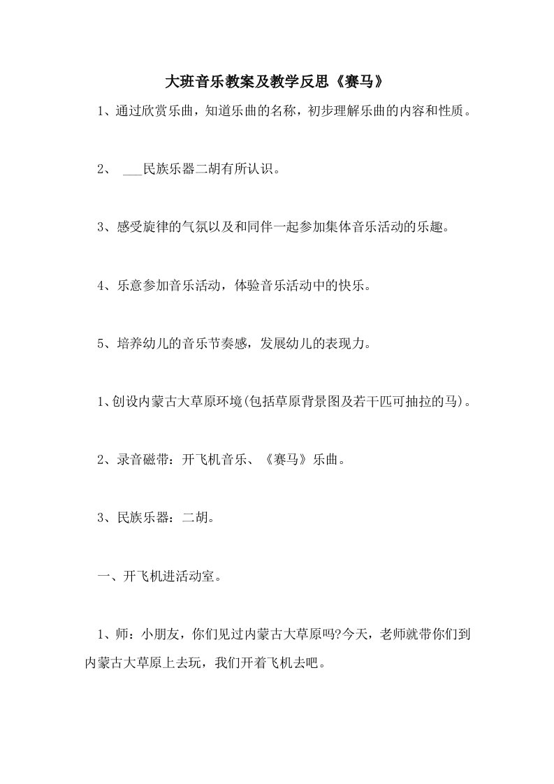 2021大班音乐教案及教学反思《赛马》