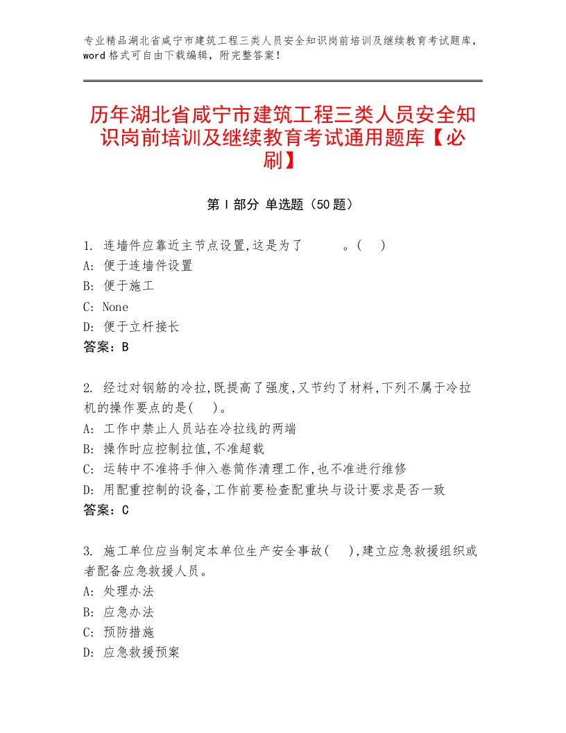 历年湖北省咸宁市建筑工程三类人员安全知识岗前培训及继续教育考试通用题库【必刷】