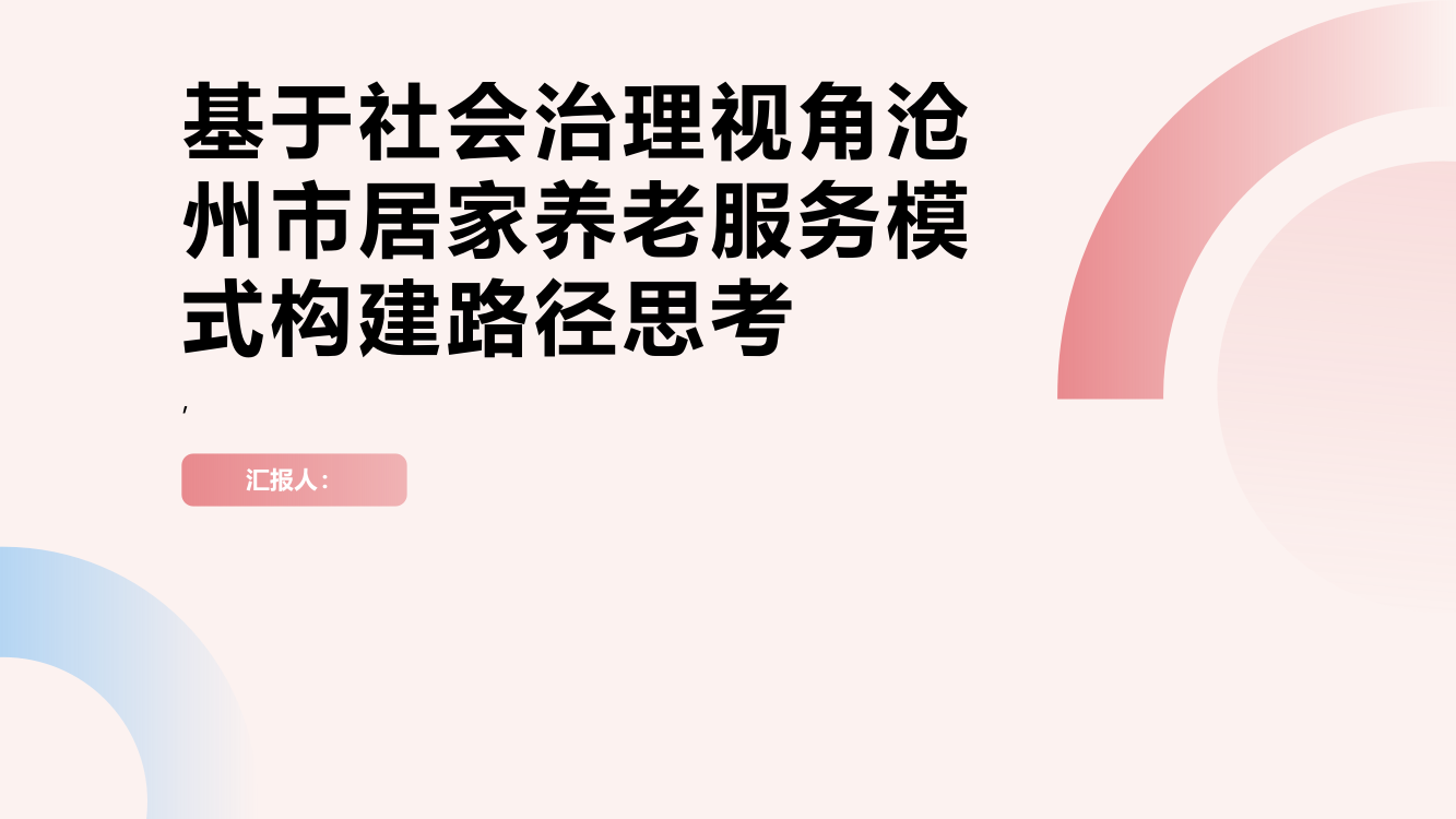 基于社会治理视角沧州市居家养老服务模式构建路径思考