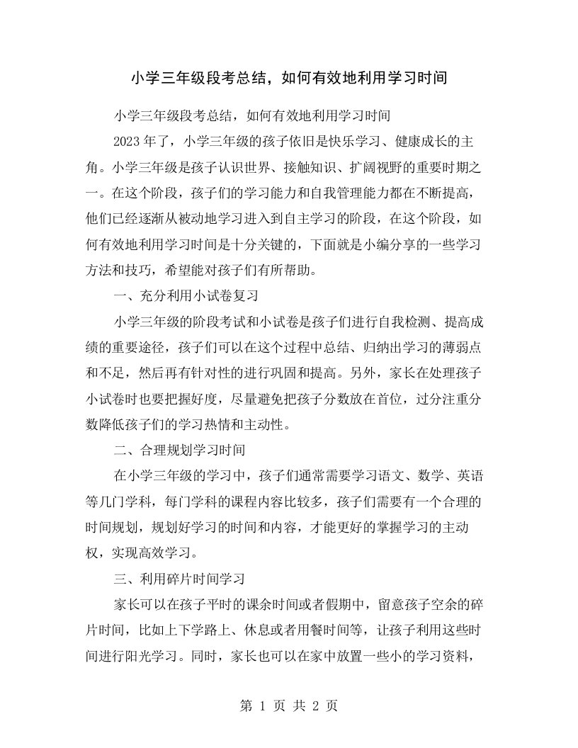 小学三年级段考总结，如何有效地利用学习时间