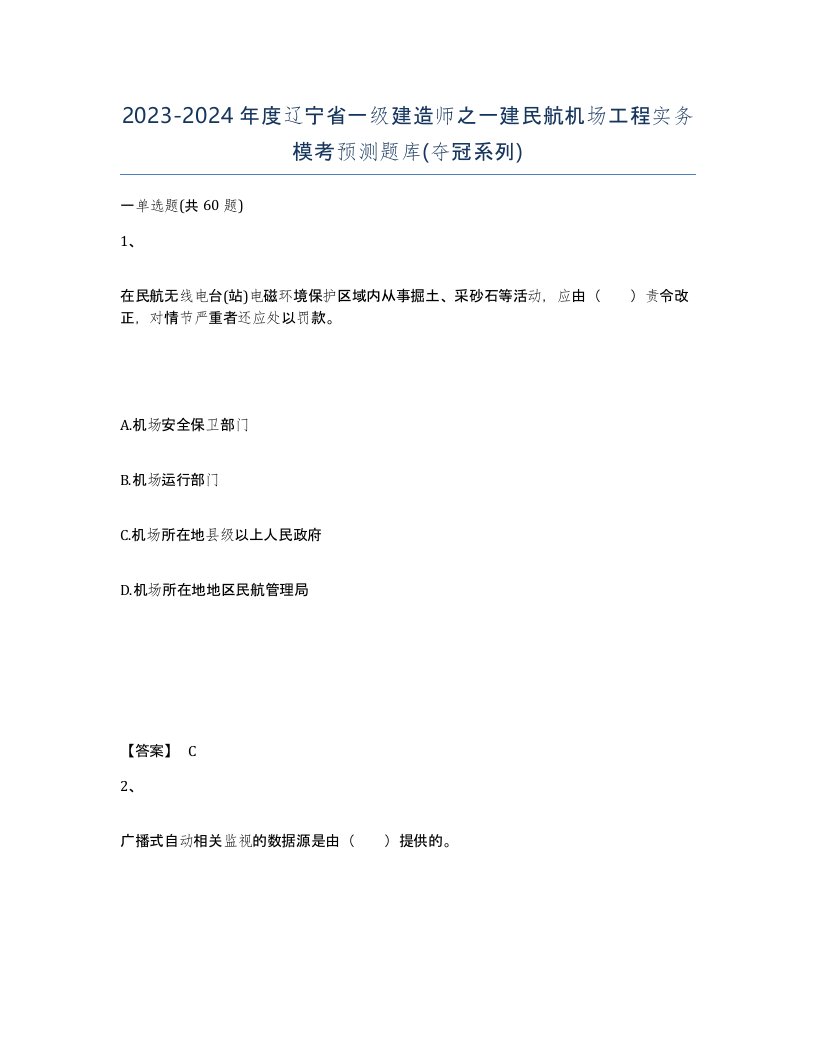 2023-2024年度辽宁省一级建造师之一建民航机场工程实务模考预测题库夺冠系列