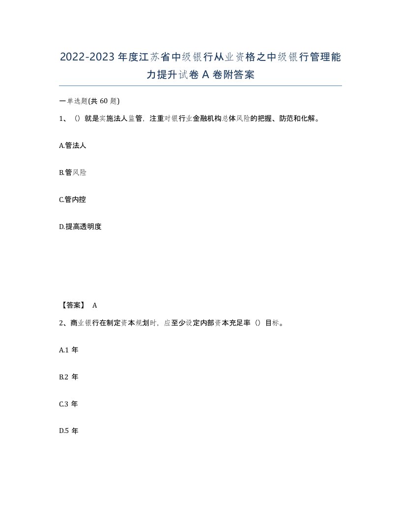 2022-2023年度江苏省中级银行从业资格之中级银行管理能力提升试卷A卷附答案