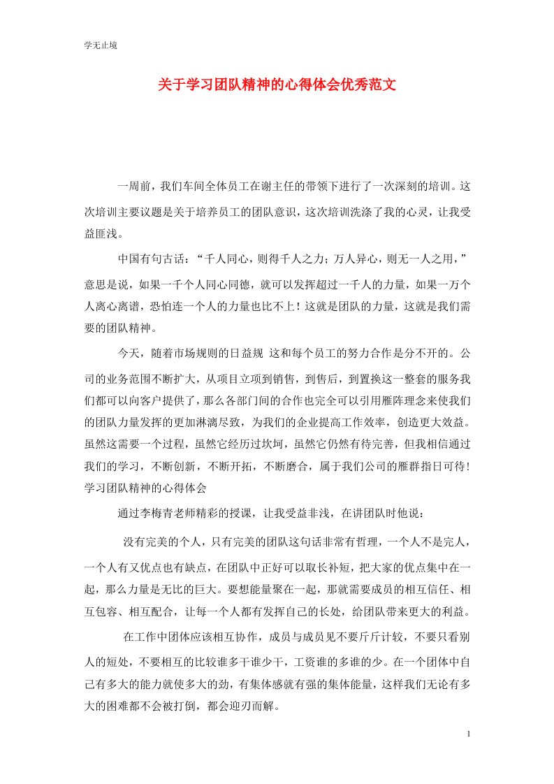 精选关于学习团队精神的心得体会优秀范文