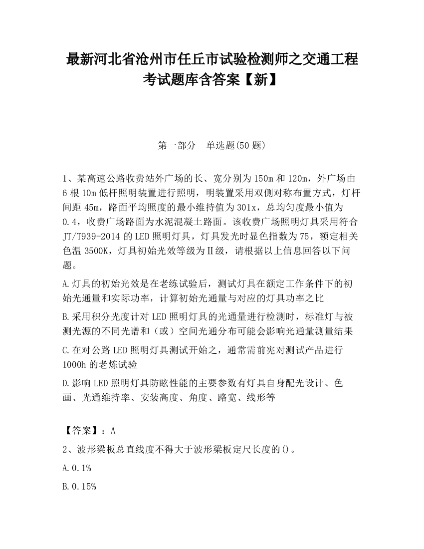 最新河北省沧州市任丘市试验检测师之交通工程考试题库含答案【新】