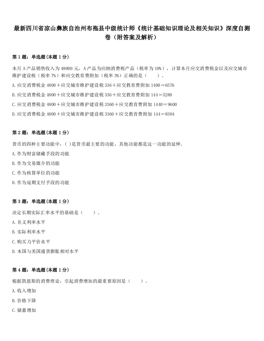 最新四川省凉山彝族自治州布拖县中级统计师《统计基础知识理论及相关知识》深度自测卷（附答案及解析）