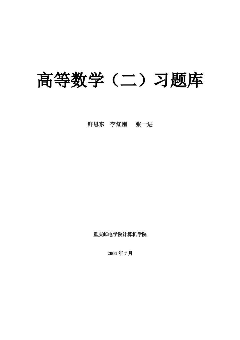 高级数学(二)习题库