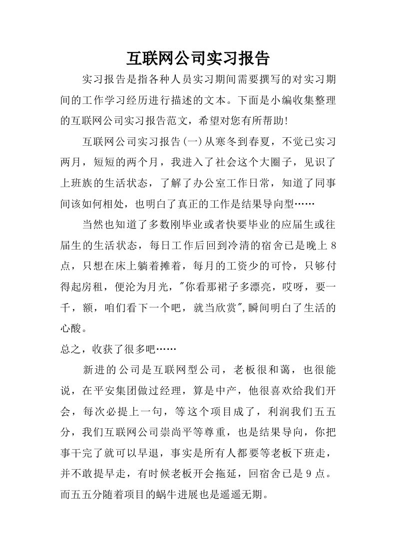 互联网公司实习报告.doc