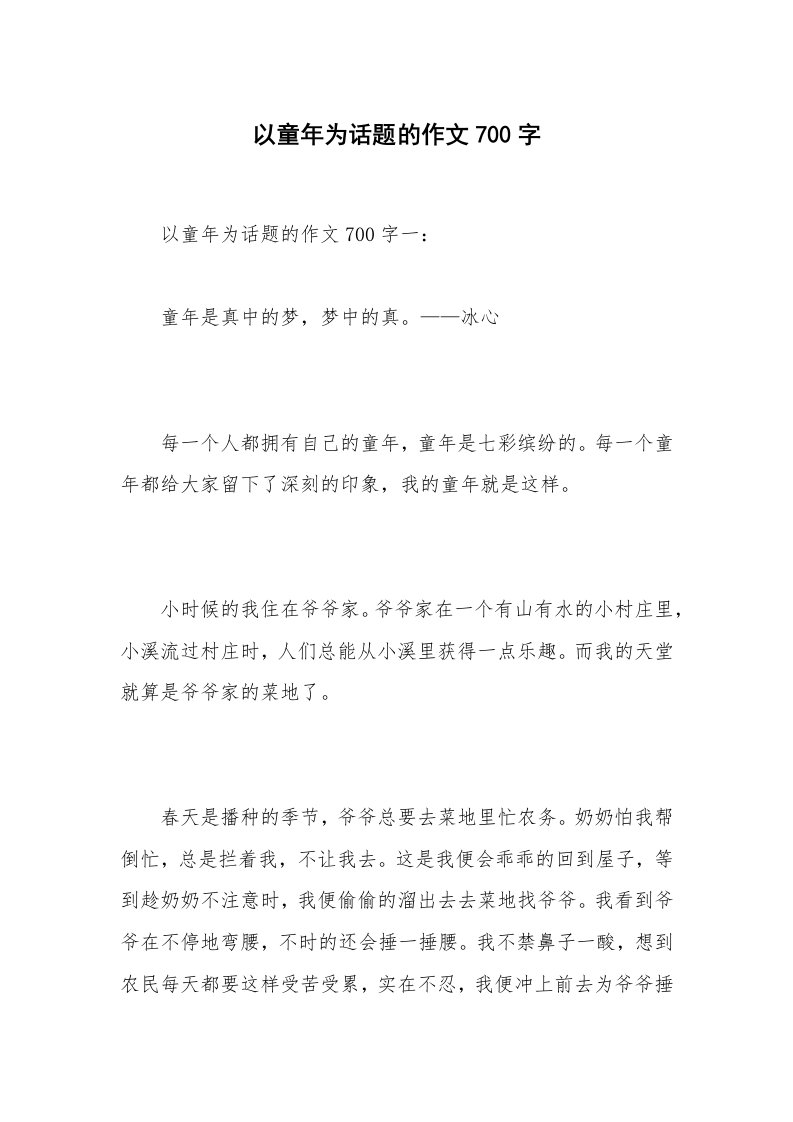 以童年为话题的作文700字