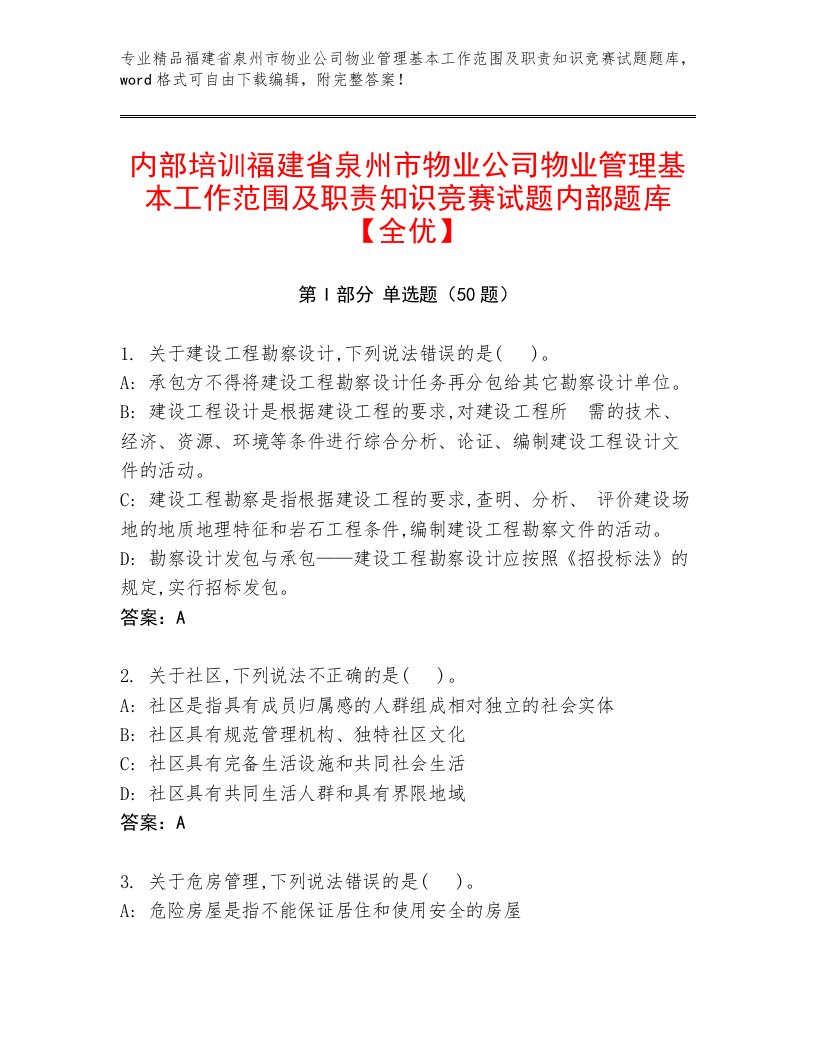 内部培训福建省泉州市物业公司物业管理基本工作范围及职责知识竞赛试题内部题库【全优】