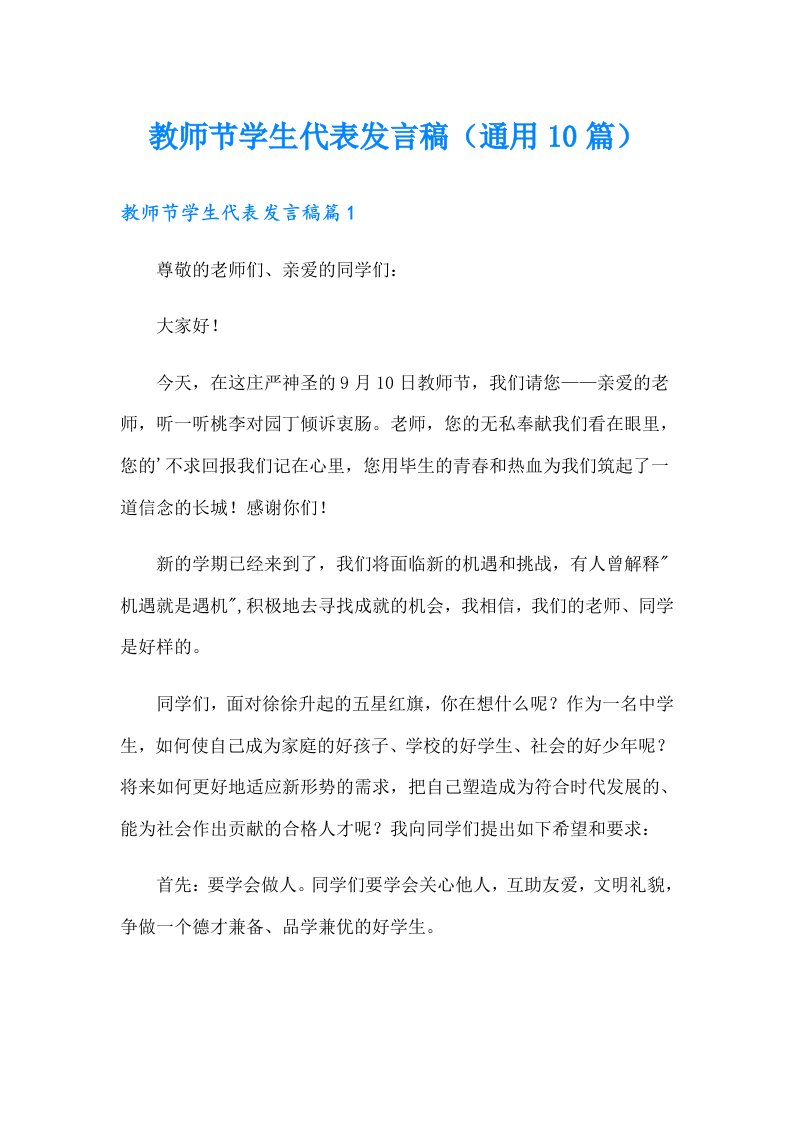 教师节学生代表发言稿（通用10篇）