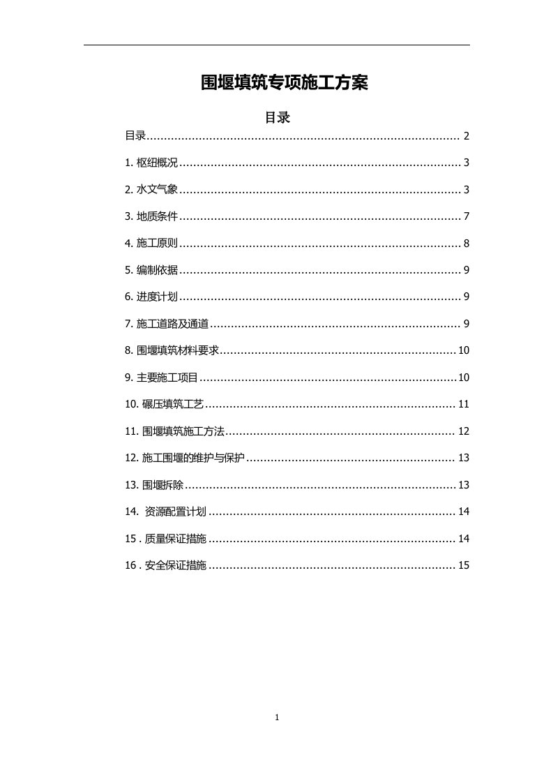 围堰填筑专项施工方案