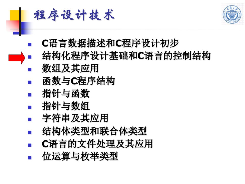 结构化程序设计基础和C语言的控制结构