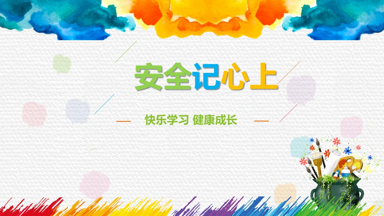 部编小学三年级道德与法治安全记心上课件市公开课一等奖市赛课获奖课件