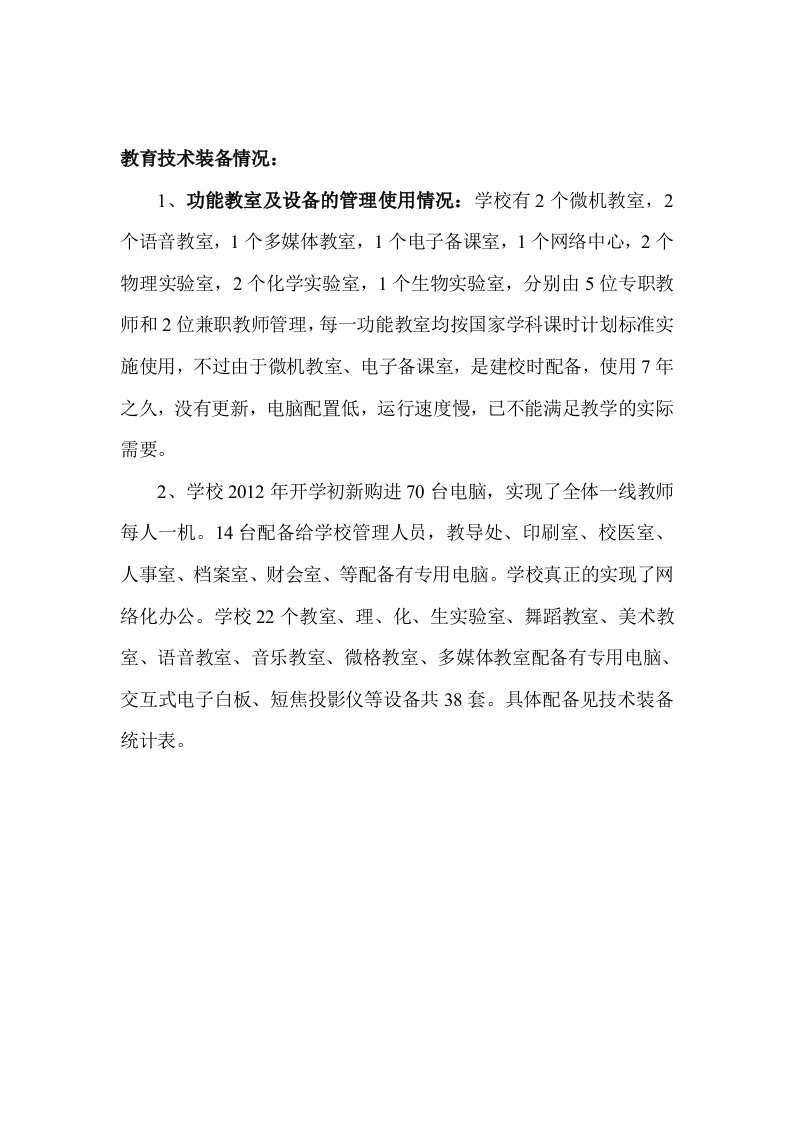 朝阳市第七中学教育技术装备和教育信息化建设与应用情况汇报材料