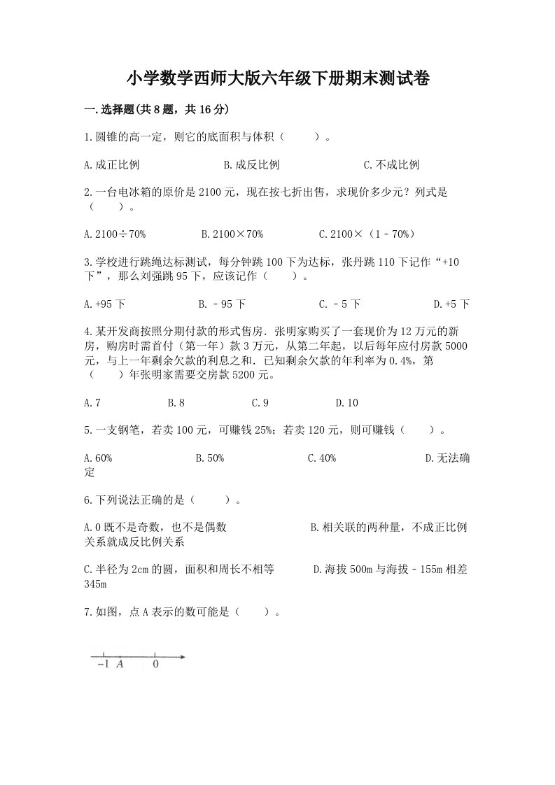 小学数学西师大版六年级下册期末测试卷含答案（能力提升）