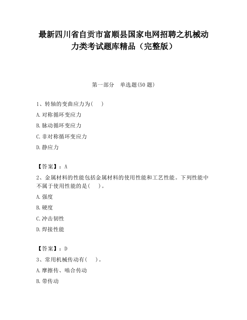 最新四川省自贡市富顺县国家电网招聘之机械动力类考试题库精品（完整版）