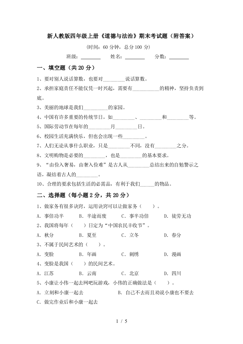 新人教版四年级上册《道德与法治》期末考试题(附答案)