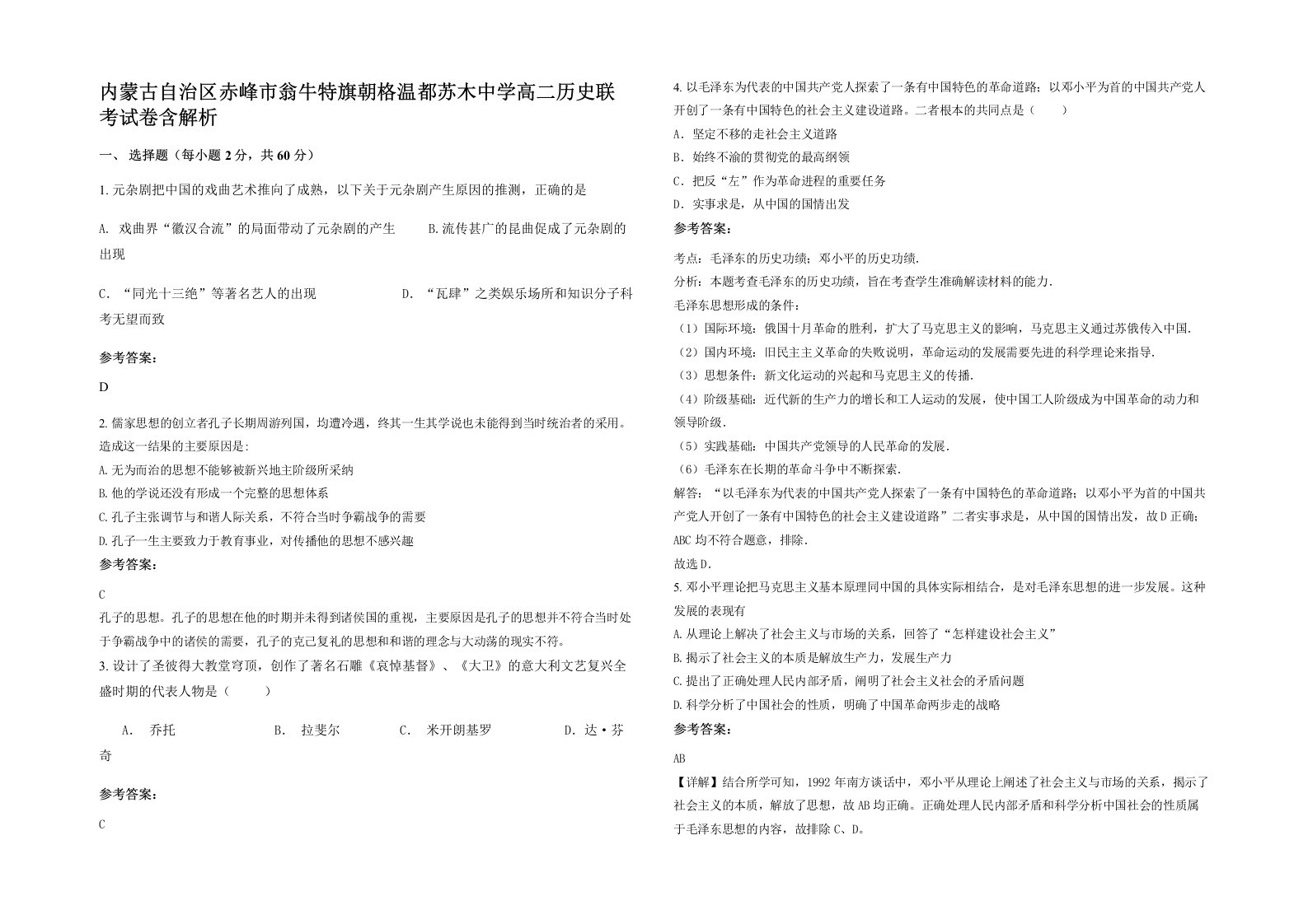 内蒙古自治区赤峰市翁牛特旗朝格温都苏木中学高二历史联考试卷含解析