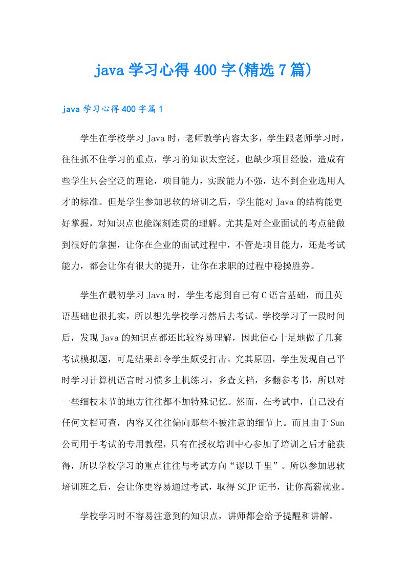 java学习心得400字(精选7篇)