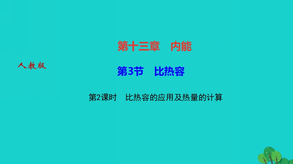 2022九年级物理全册第十三章内能第3节比热容第2课时比热容的应用及热量的计算作业课件新版新人教版