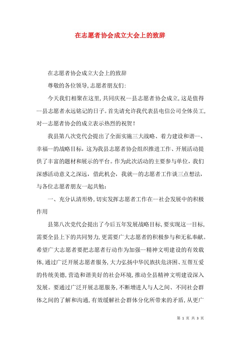 在志愿者协会成立大会上的致辞