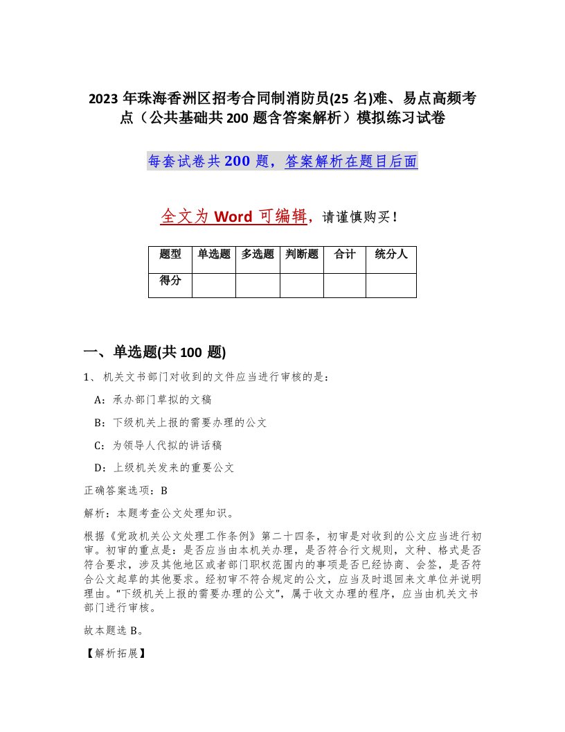 2023年珠海香洲区招考合同制消防员25名难易点高频考点公共基础共200题含答案解析模拟练习试卷