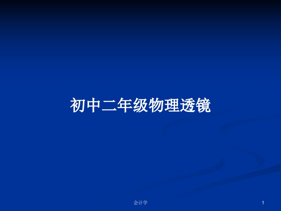 初中二年级物理透镜PPT学习教案