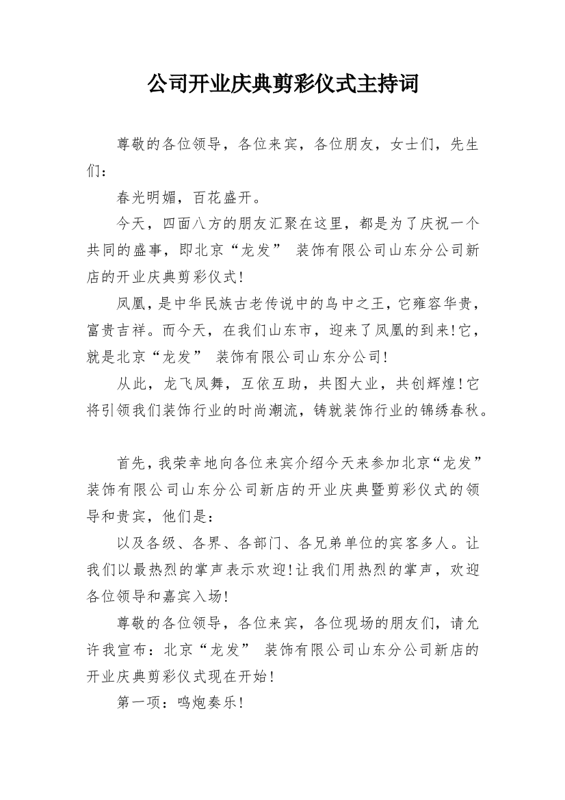 公司开业庆典剪彩仪式主持词