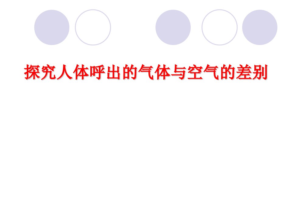 学年七年级生物下册《探究人体呼出气体与空气的差别》课件