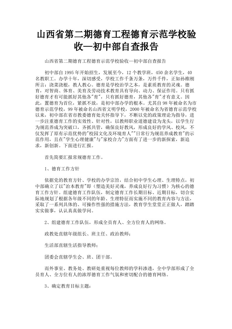 山西省第二期德育工程德育示范学校验收—初中部自查报告