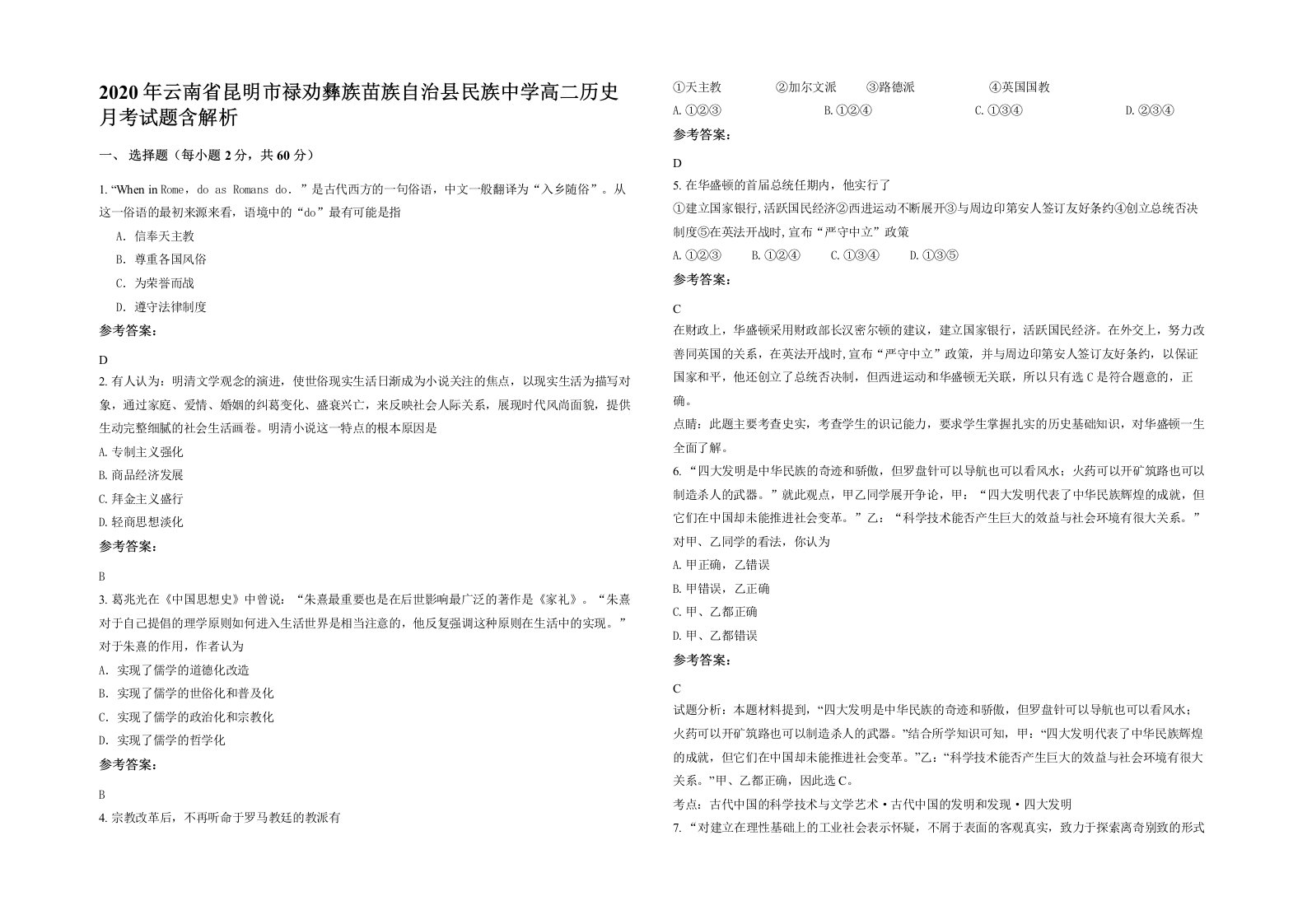 2020年云南省昆明市禄劝彝族苗族自治县民族中学高二历史月考试题含解析