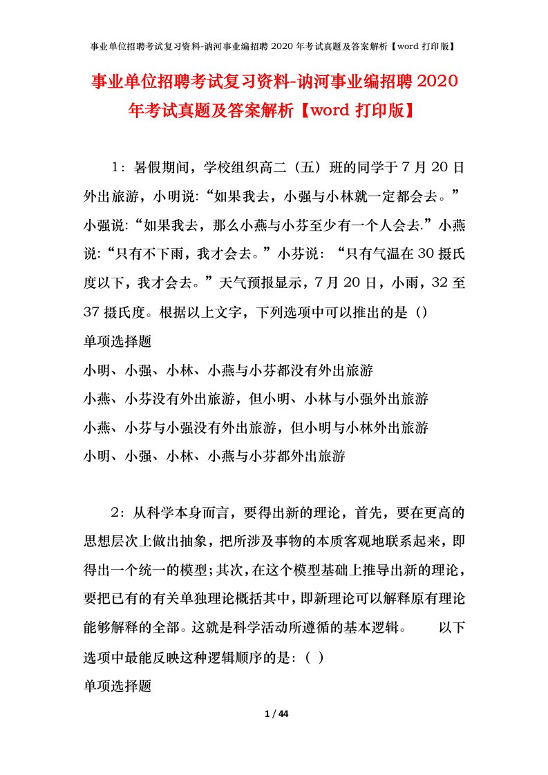 事业单位招聘考试复习资料-讷河事业编招聘2020年考试真题及答案解析word打印版