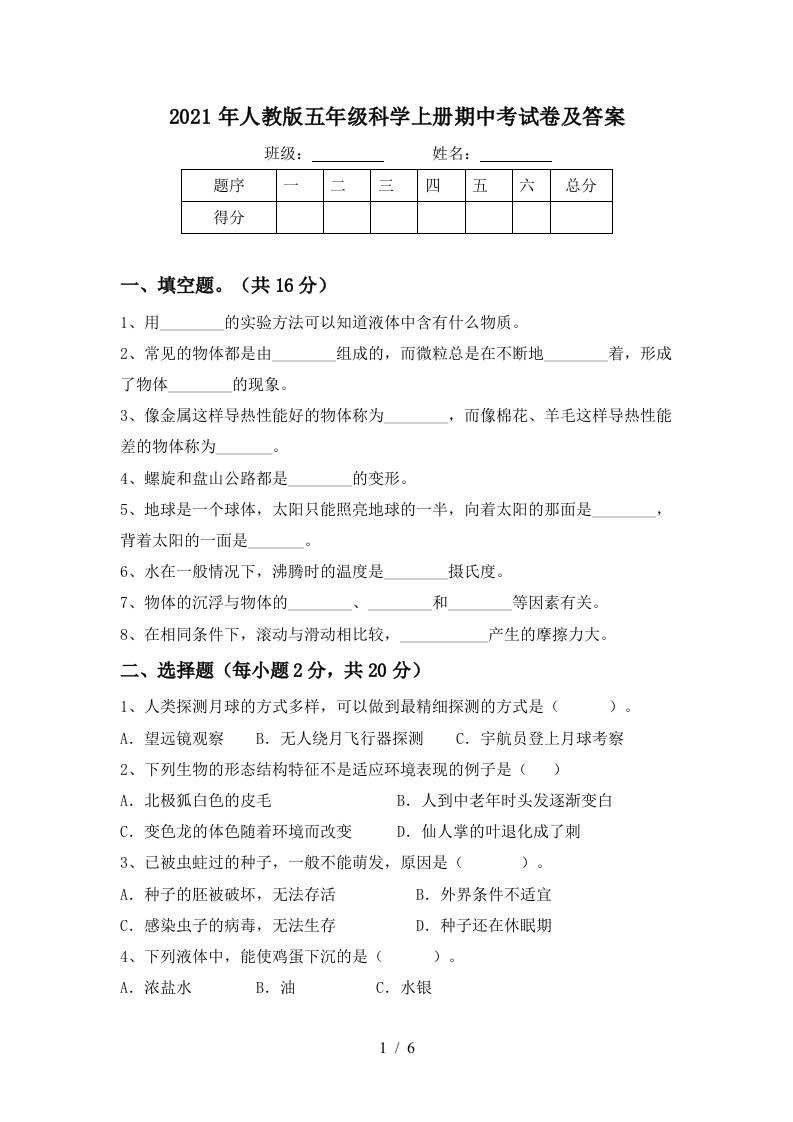 2021年人教版五年级科学上册期中考试卷及答案