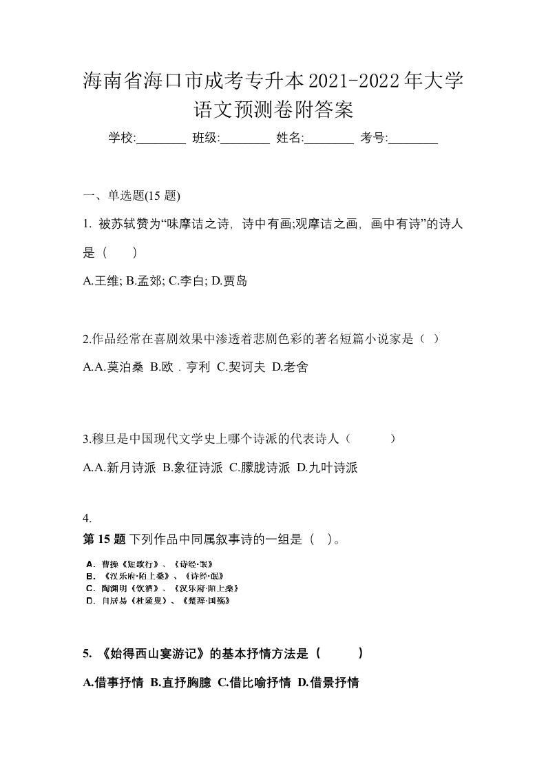 海南省海口市成考专升本2021-2022年大学语文预测卷附答案