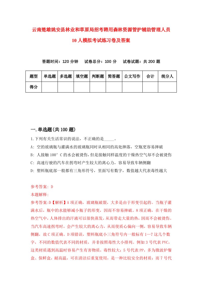 云南楚雄姚安县林业和草原局招考聘用森林资源管护辅助管理人员10人模拟考试练习卷及答案第9套