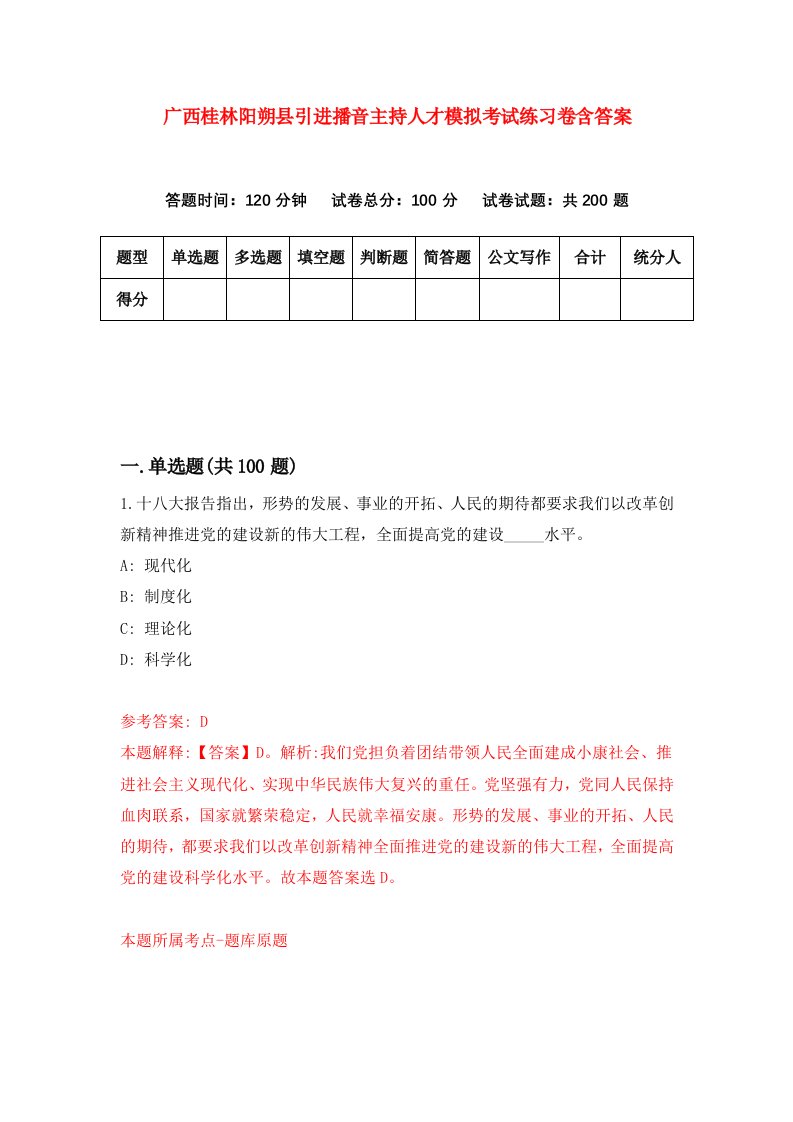 广西桂林阳朔县引进播音主持人才模拟考试练习卷含答案第8次