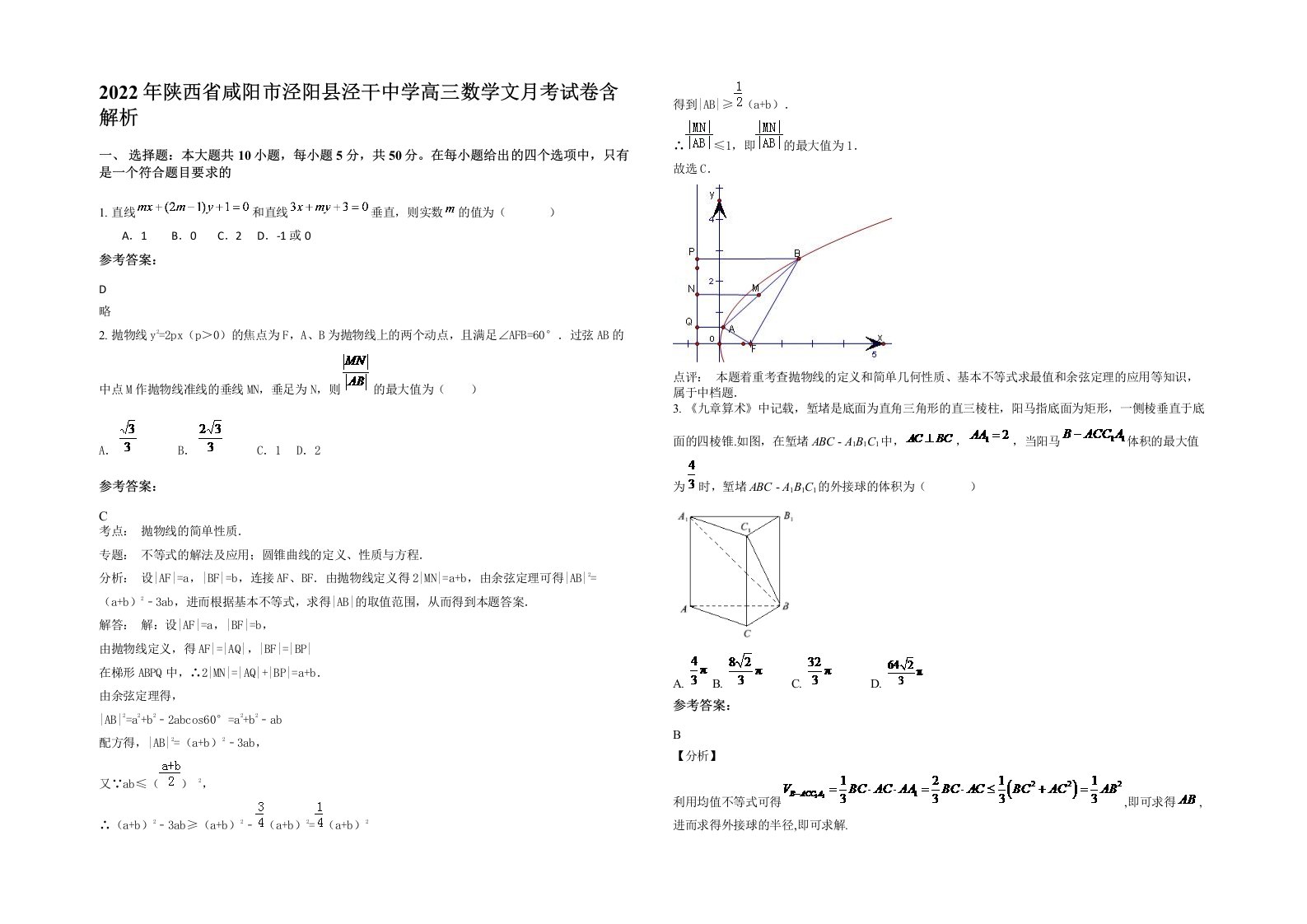 2022年陕西省咸阳市泾阳县泾干中学高三数学文月考试卷含解析