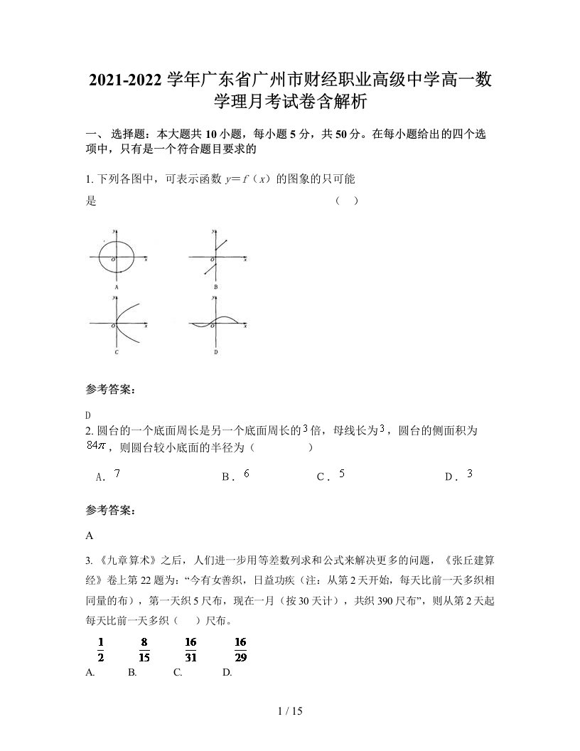 2021-2022学年广东省广州市财经职业高级中学高一数学理月考试卷含解析