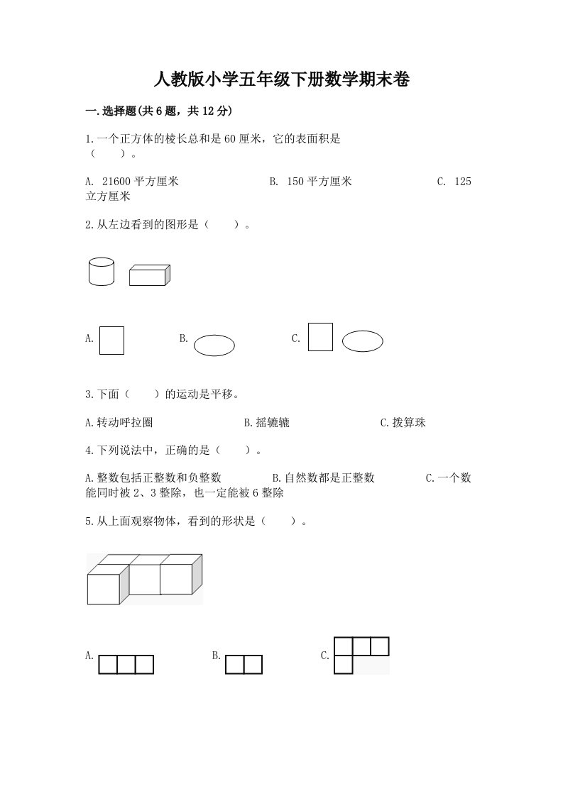 人教版小学五年级下册数学期末卷【历年真题】