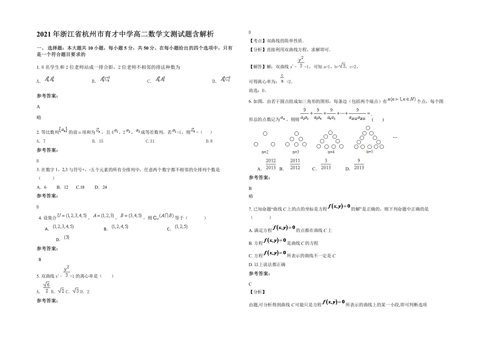 2021年浙江省杭州市育才中学高二数学文测试题含解析