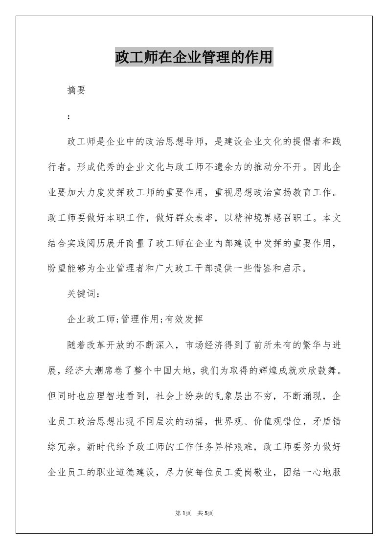 政工师在企业管理的作用