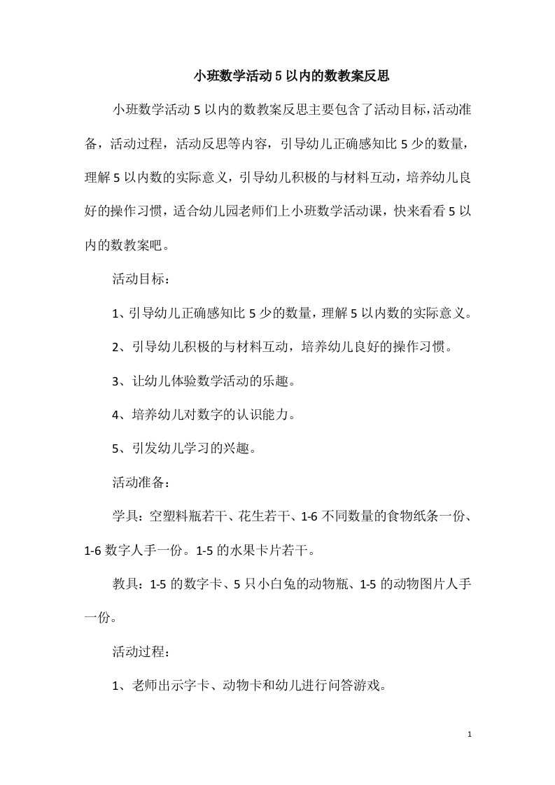 小班数学活动5以内的数教案反思