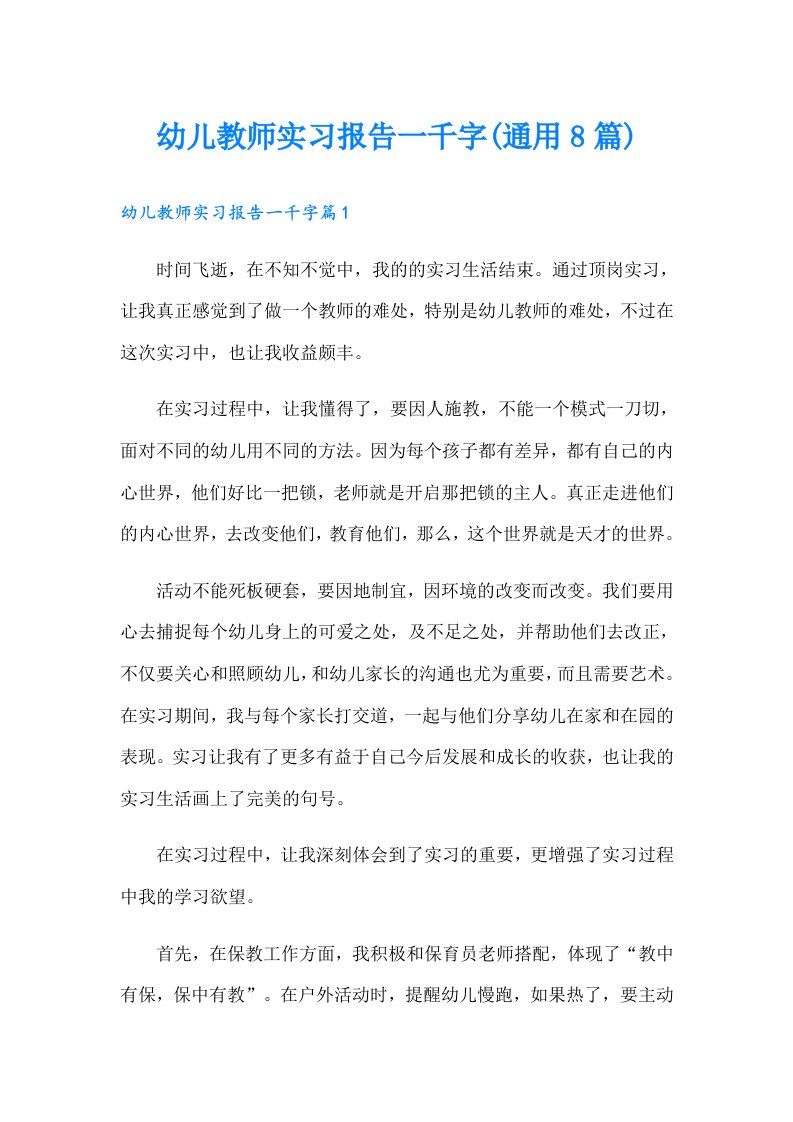 幼儿教师实习报告一千字(通用8篇)