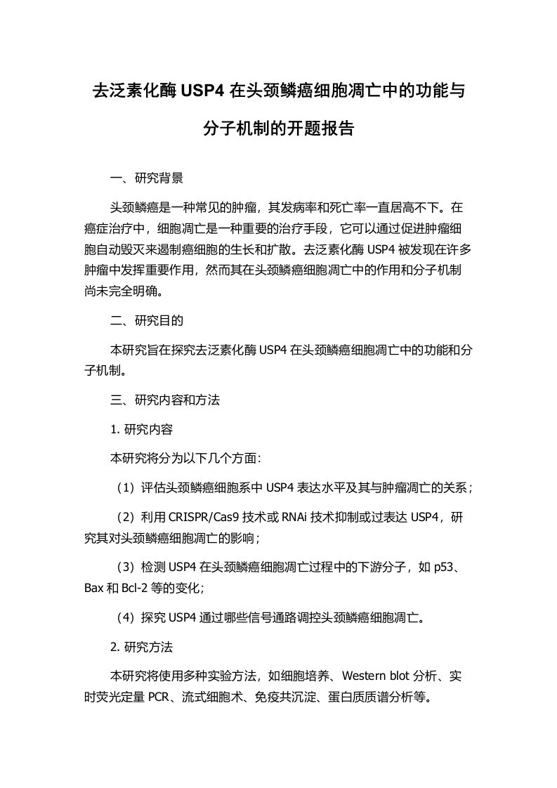 去泛素化酶USP4在头颈鳞癌细胞凋亡中的功能与分子机制的开题报告