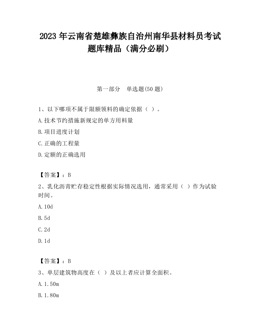 2023年云南省楚雄彝族自治州南华县材料员考试题库精品（满分必刷）