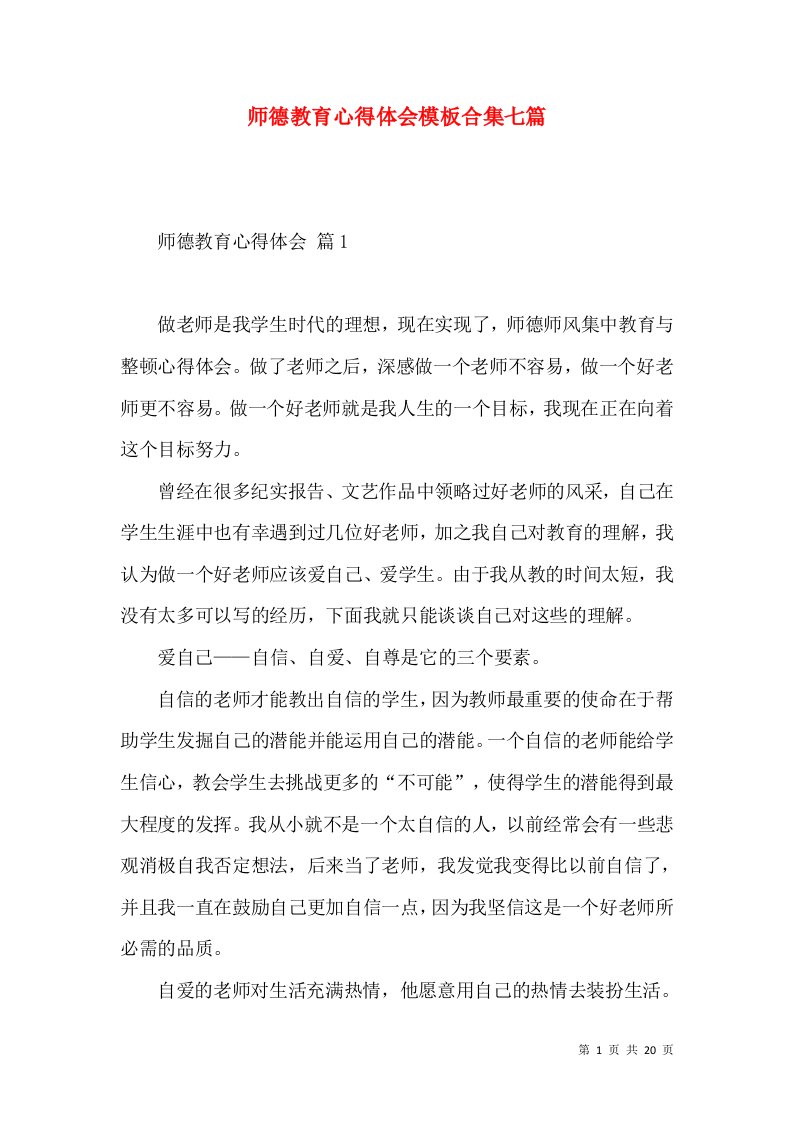 师德教育心得体会模板合集七篇