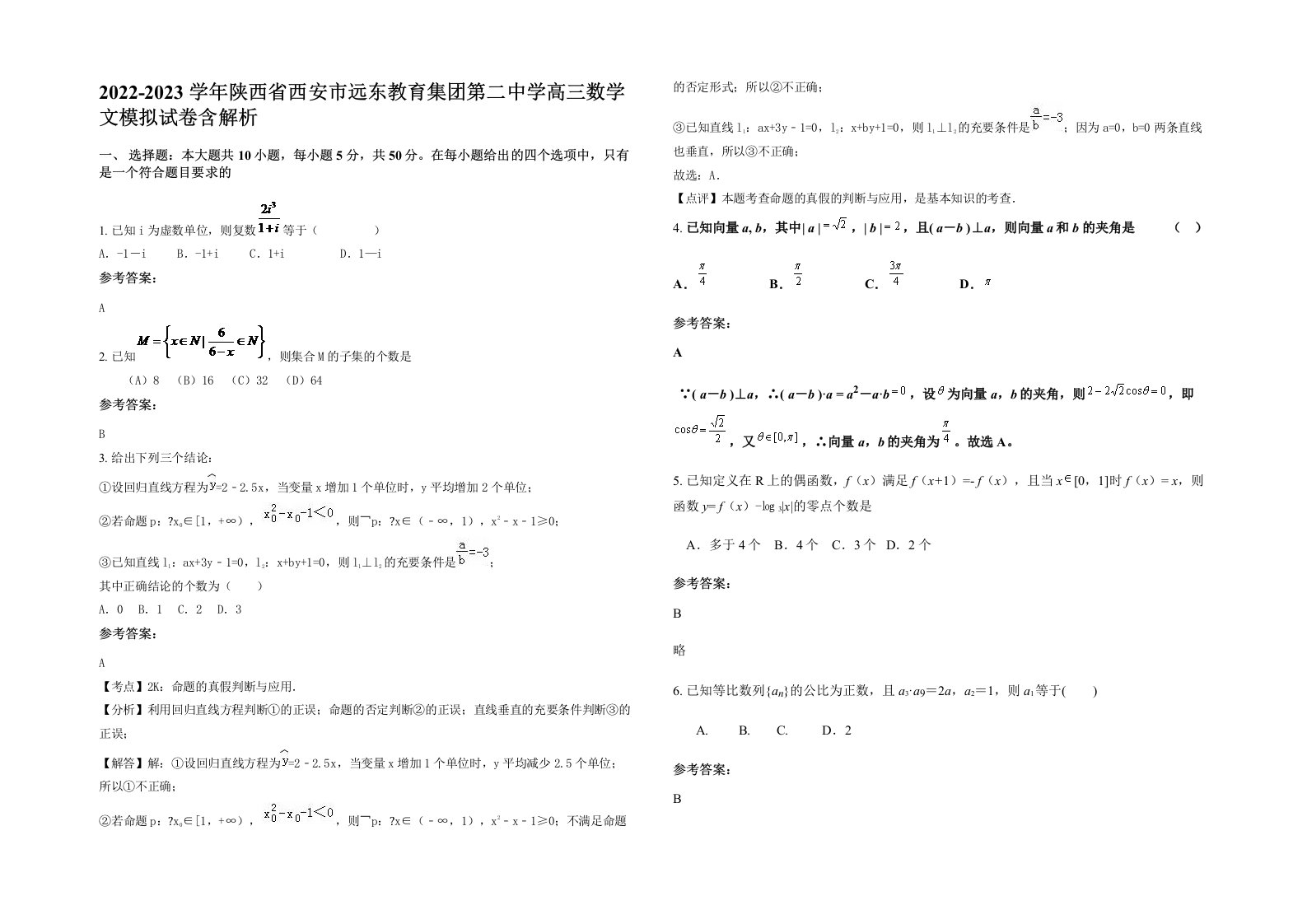 2022-2023学年陕西省西安市远东教育集团第二中学高三数学文模拟试卷含解析