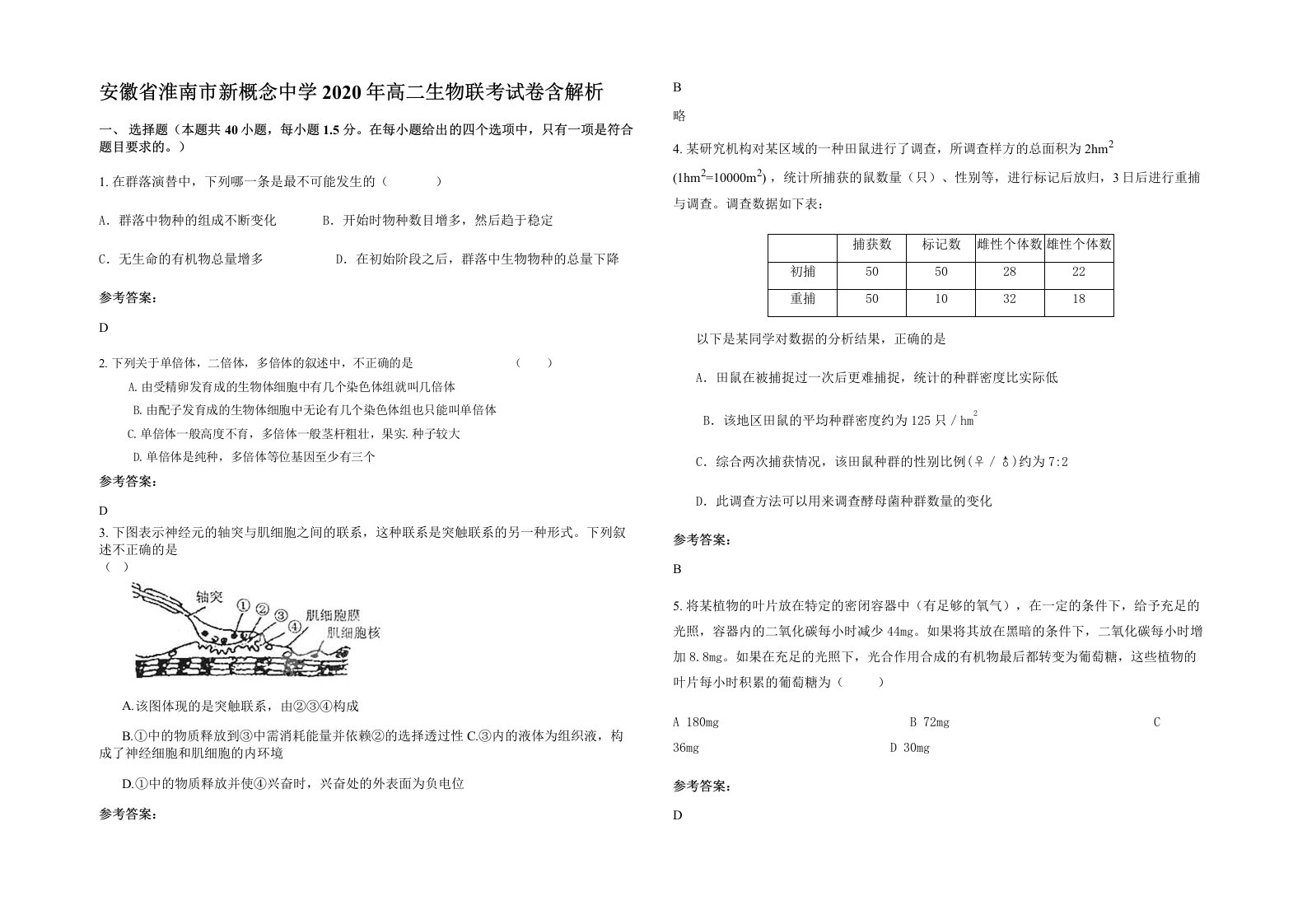 安徽省淮南市新概念中学2020年高二生物联考试卷含解析