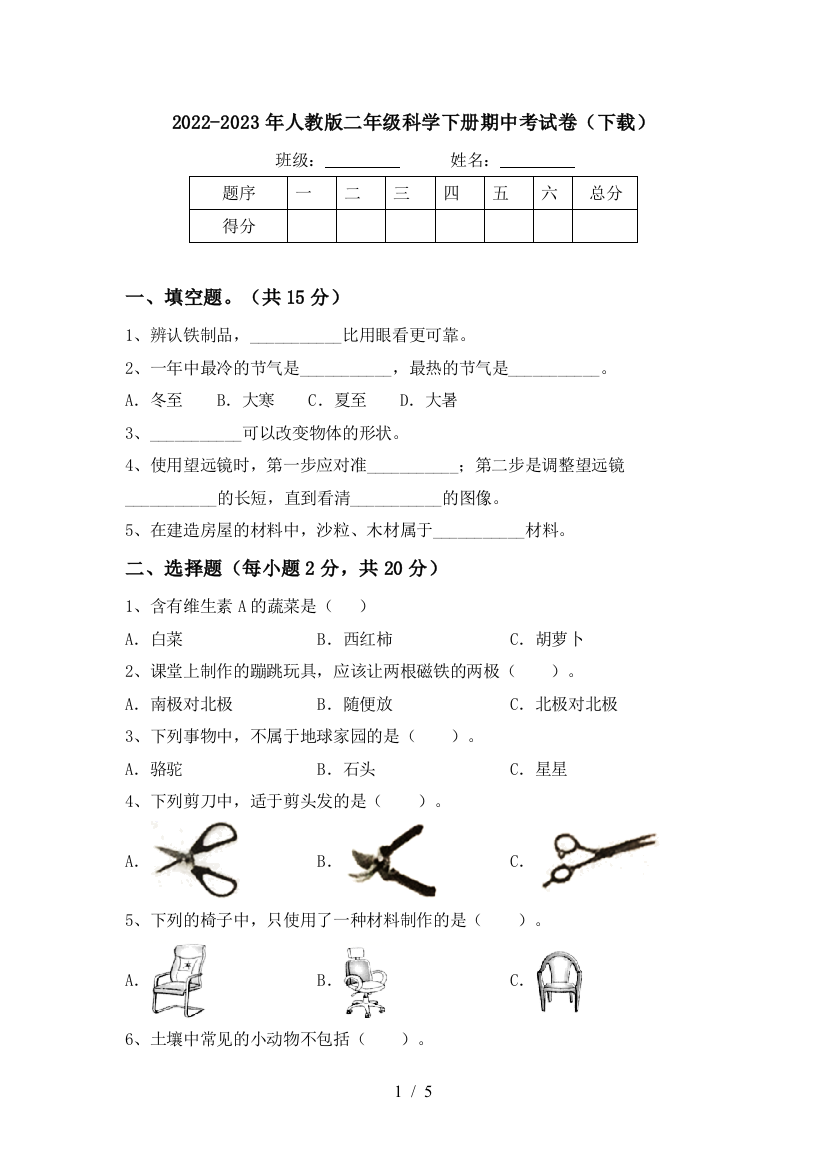 2022-2023年人教版二年级科学下册期中考试卷(下载)